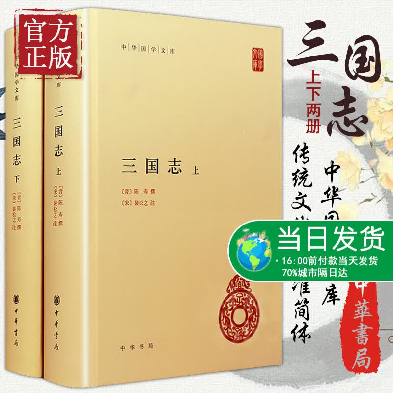 正版 三国志 上下册 全2册精装 简体横排 晋陈寿撰宋裴松之注三国志全本原著文言文注释中华国学文库丛