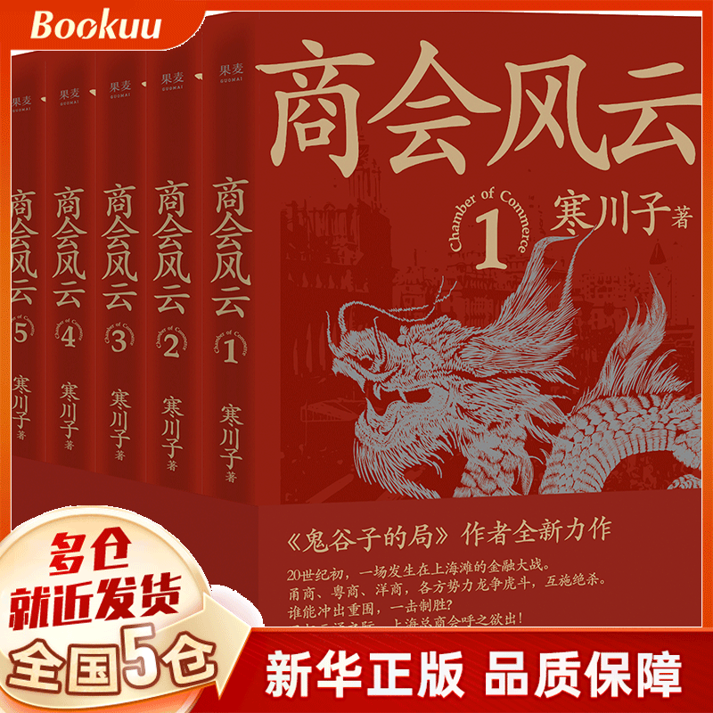 商会风云 寒川子著 新书