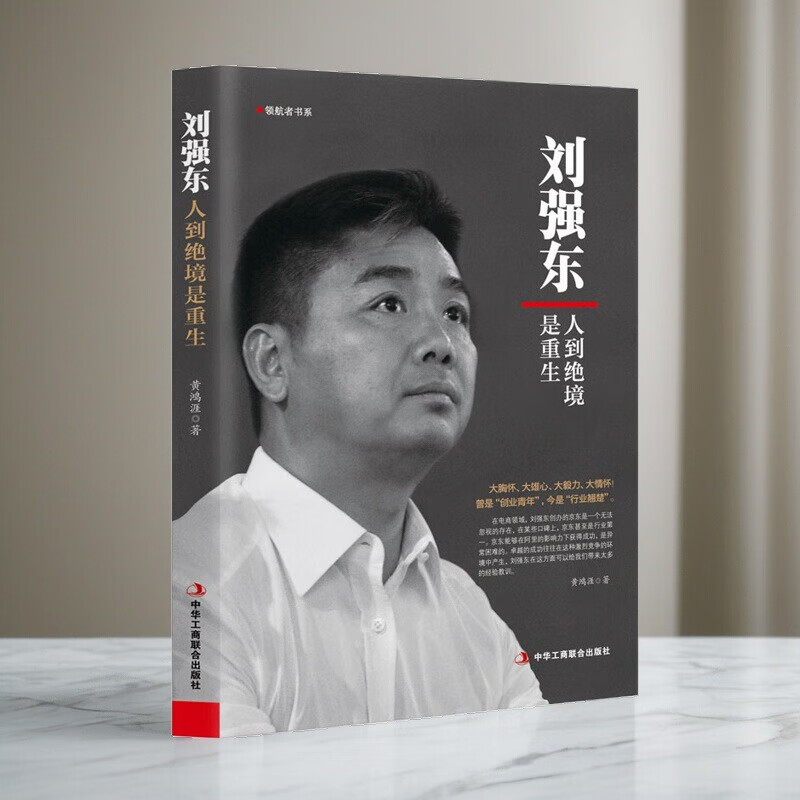 刘强东：人到绝境是重生正版财经人物传记 单本 刘强东：人到绝境是重生