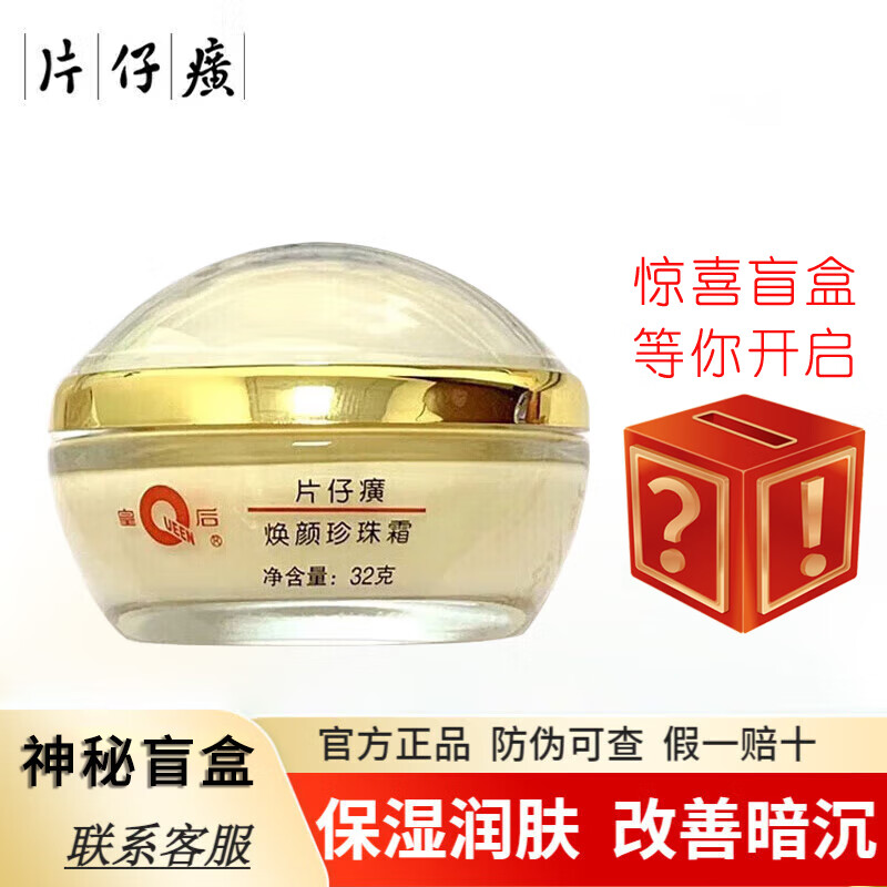 片仔癀焕颜珍珠霜32g 皇后珍珠霜保湿改善暗沉提亮肤色面霜国货珍珠膏 32g*1瓶装