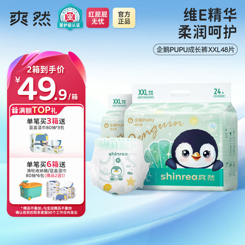 爽然企鹅拉拉裤 轻薄透气男女宝宝专用婴儿日用夜用尿不湿 拉拉裤XXL48片 京东折扣/优惠券