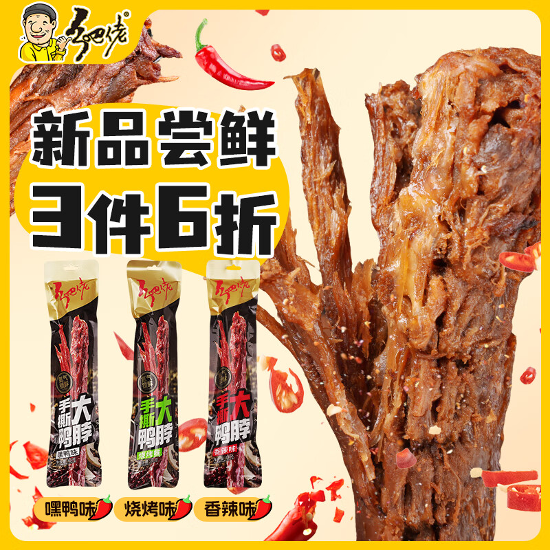乡巴佬鸭脖手撕熟食肉类零食风干整根卤味鸭货零食氮气锁鲜嘿鸭味 66g*1