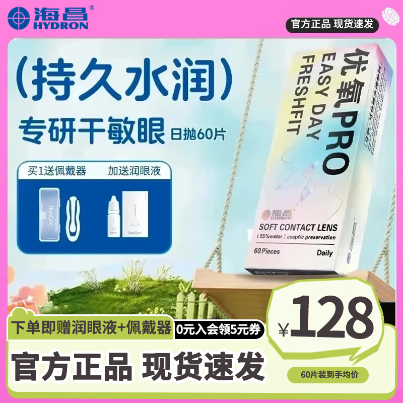 海昌【180片囤货】优氧日抛隐形眼镜60片次抛近视眼镜片盒+润眼液正品 60片装 450度