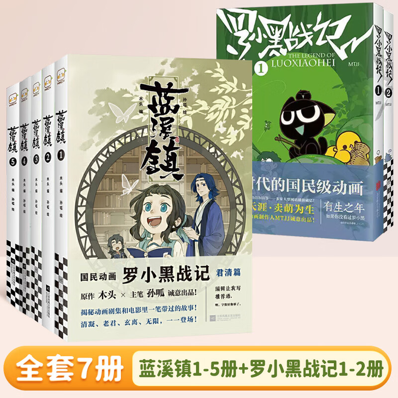 罗小黑战记1+2新版MTJJ著动漫电影原著罗小黑卡通图书全两册+蓝溪镇12345册中小学生课外阅读励志国民级漫画爆笑搞笑幽默小说 【全7册】蓝溪镇+罗小黑战记