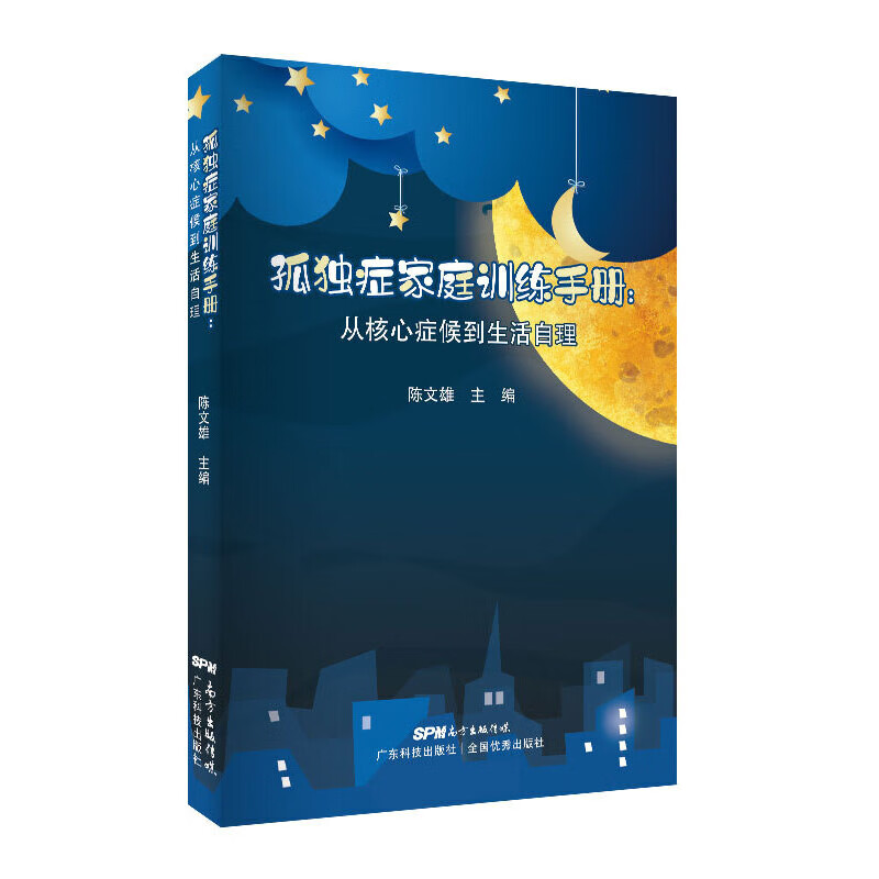 孤独症家庭训练手册-从核心症候到生活自理陈文雄心理疏导广东科技出版社新华书店正版
