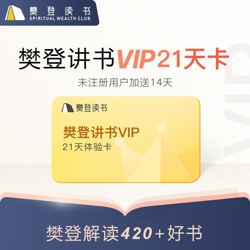 帆书原樊登读书 樊登讲书21天 限1单高性价比高么？