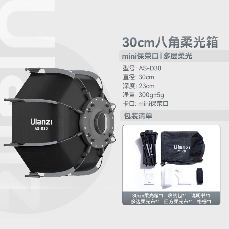 ulanzi Mini保榮卡口八角柔光箱40W掌上COB燈配件補(bǔ)光燈內(nèi)置電池大功率攝影燈配件 【30cm】八角柔光箱（mini保榮口）