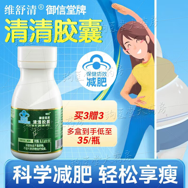 维舒清清清减肥胶囊御信堂牌清清胶囊燃脂全身瘦强效减肥通圣片溯之瘦 到手3盒【买2赠1】可吃15天 瘦身蜕变装