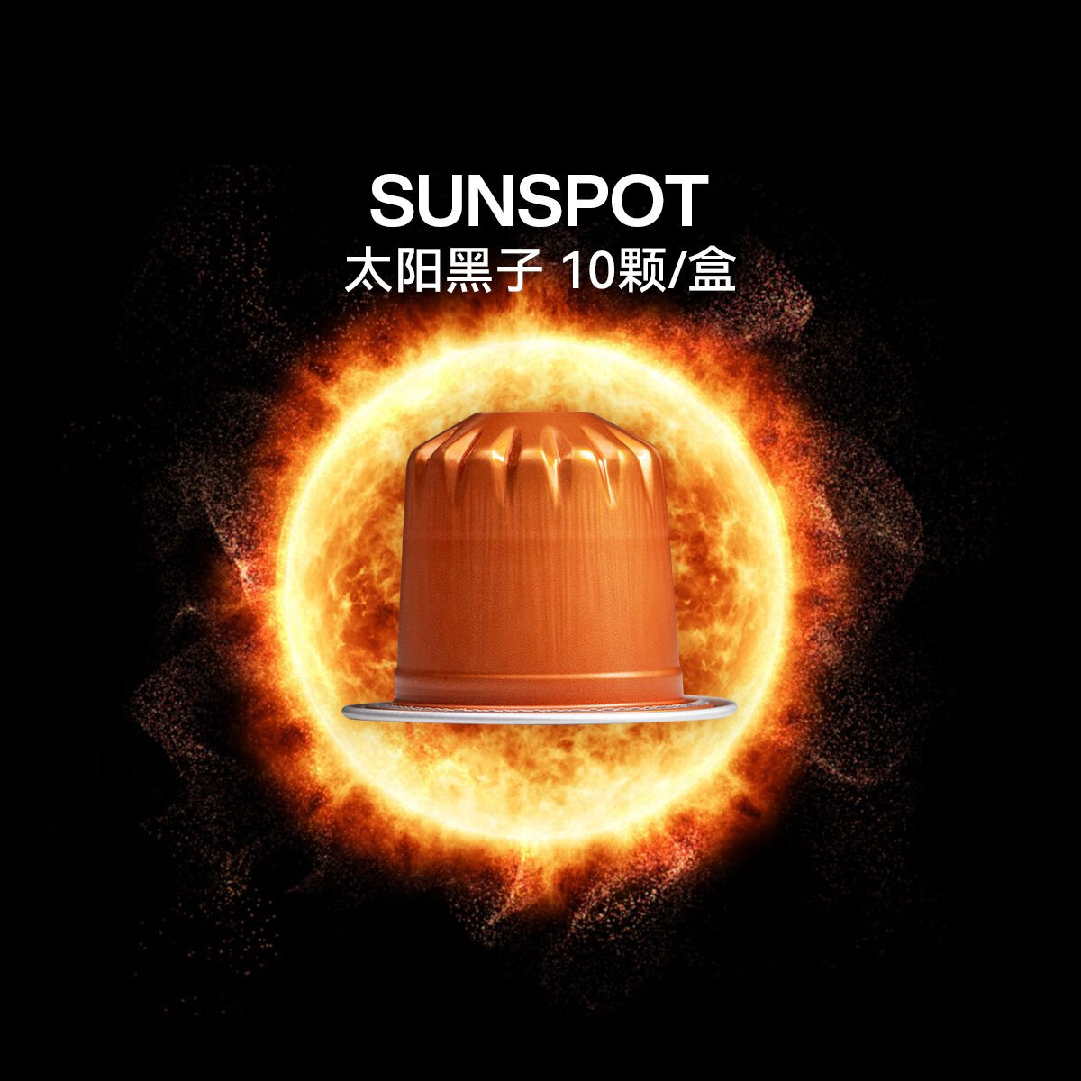 柯林咖啡NEW經(jīng)典拼配膠囊咖啡意式濃縮黑咖啡粉兼容nespresso膠囊機 太陽黑子 深度烘焙 10粒*1盒 美