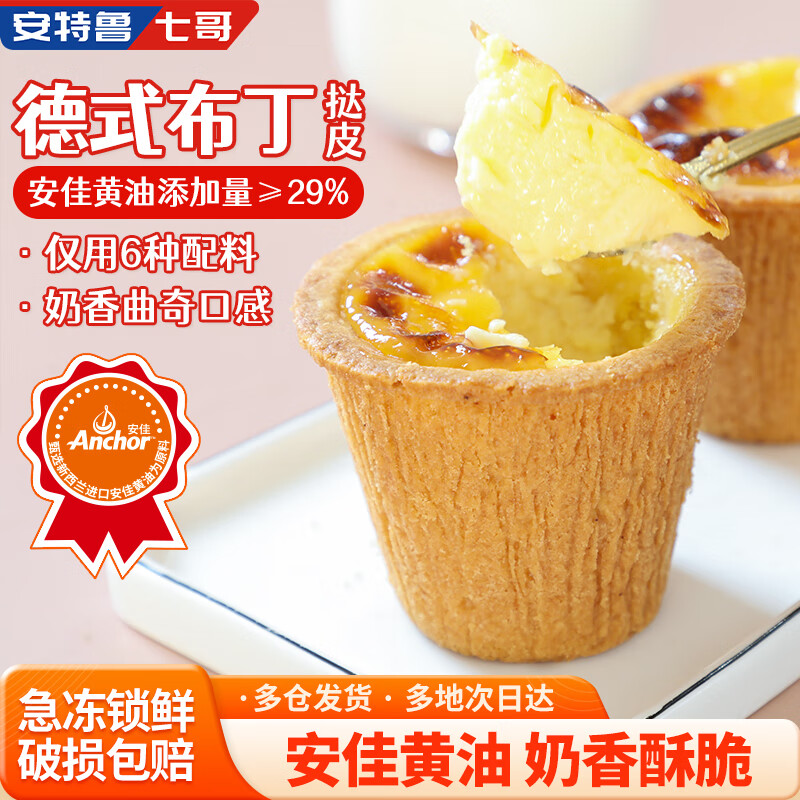 安特鲁七哥 珍馈黄油德式布丁盘挞皮288g/8个装 空气炸锅食材儿童蛋挞