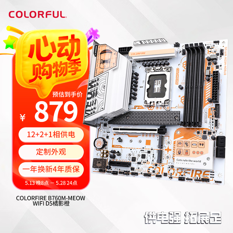 七彩虹 COLORFIRE B760M-MEOW WIFI D5橘影橙 主板DDR5 支持CPU 13400/13600KF（Intel B760/LGA 1700）