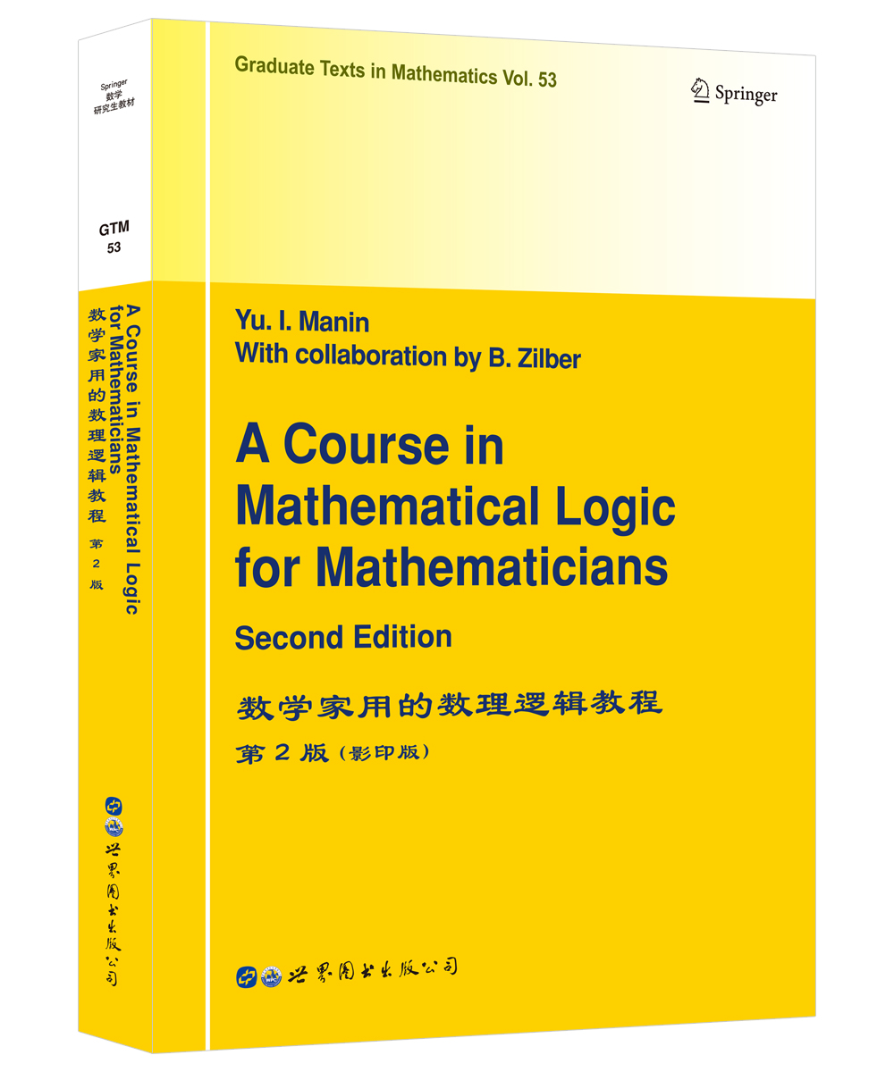 数学家用的数理逻辑教程 第2版