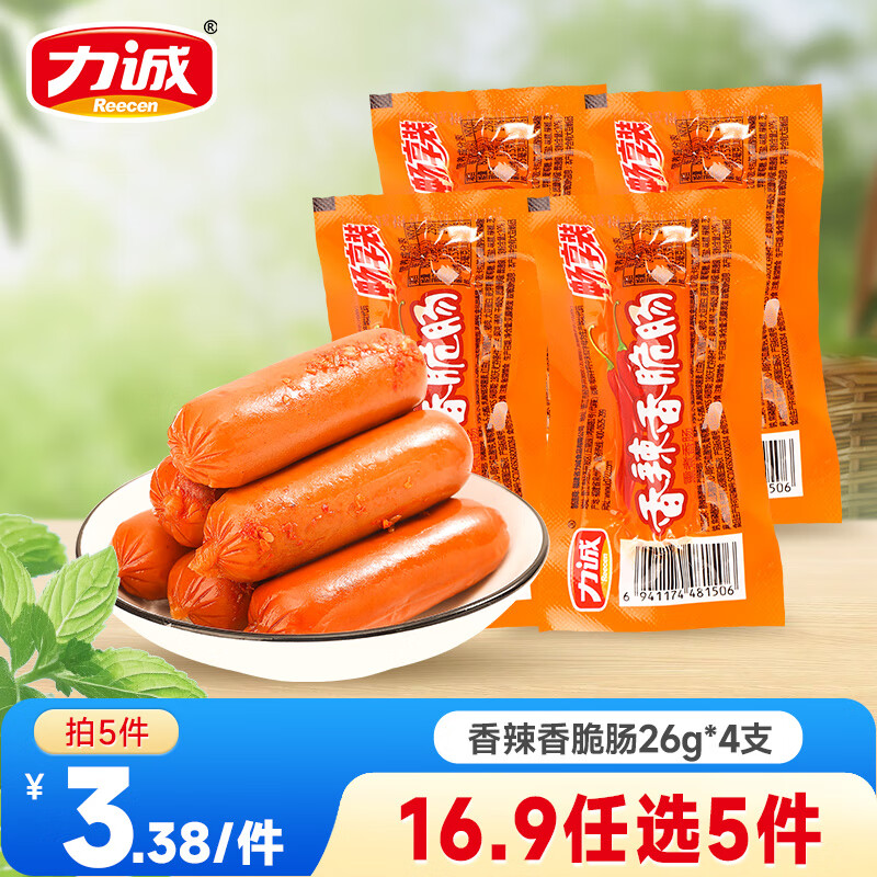 力诚任选火腿肠鸡肉肠 香肠火腿烧烤肠泡面搭档 烧烤火锅肠方便食品 香辣香脆肠-26g*4包