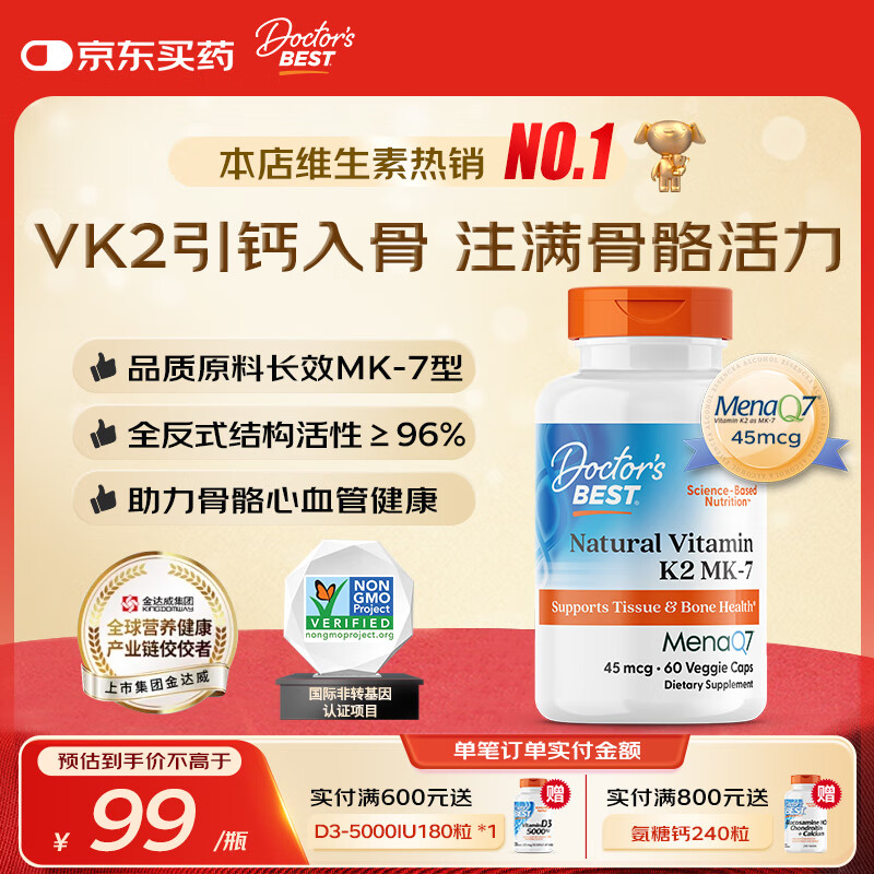 Doctor's best多特倍斯金达威天然维生素K2素食胶囊45mcg100mcgMK-7美国进口 【促钙吸收】天然维生素K2 45mcg*60粒