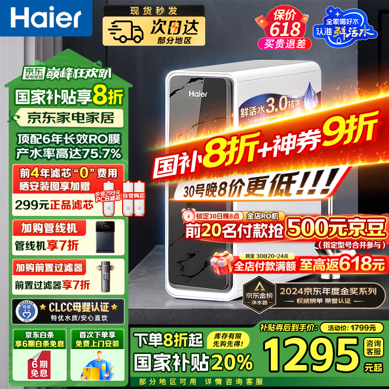 海尔（Haier）【国家补贴20%】家用净水器鲜活水Pro净水机RO反渗透自来水过滤器厨下直饮水机净饮机 【净水年度金榜】鲜活水Pro1200G