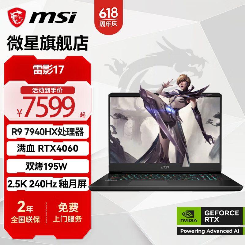 msi/΢ Ӱ17 ʼǱ R9-7940HXح4060 32 1T ʵ8819Ԫ
