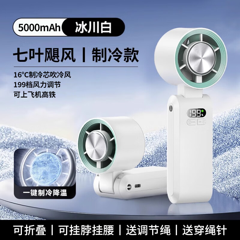 ZOZX制冷小风扇手持便携式随身小空调半导体学生usb小型迷你静音充电风扇长续航降温神器2025新款挂腰 5000mah冰川白冰核制冷16m/s冰感风