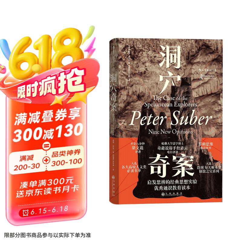 智慧宫005·洞穴奇案 罗翔推荐，得到·每天听本书镇馆之宝系列，全新译文修订本，精装典藏版 智慧宫丛书