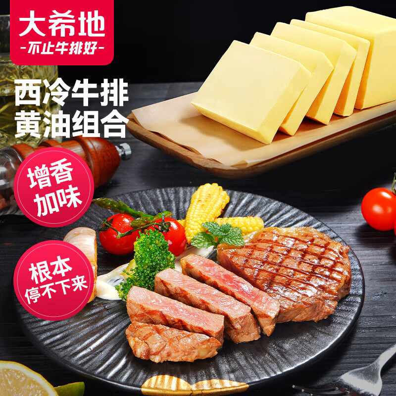 大希地西冷牛排黄油组合1150g 烧烤食材 冷冻牛扒牛肉生鲜
