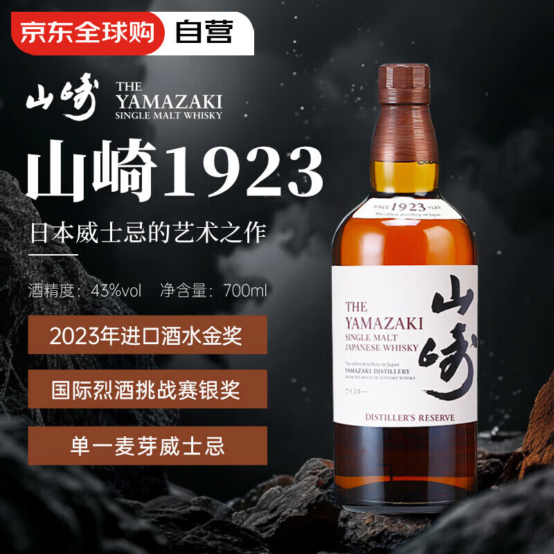 山崎（Yamazaki）1923 日本 单一麦芽威士忌 700ml 43度 进口洋酒