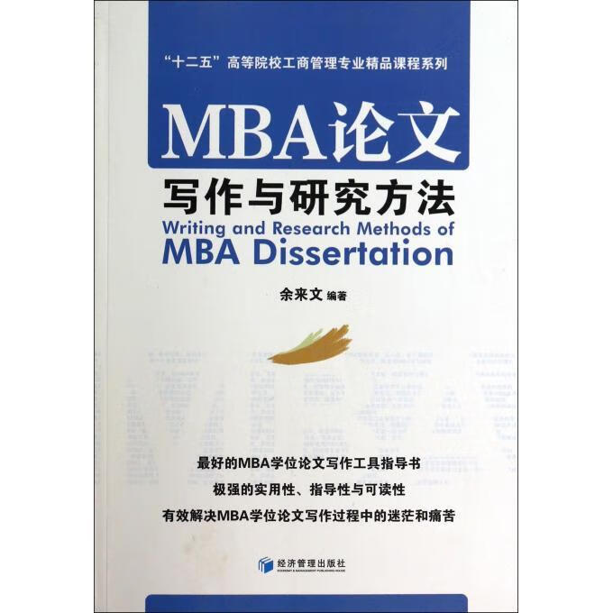 MBA论文写作与研究方法 余来文【书】