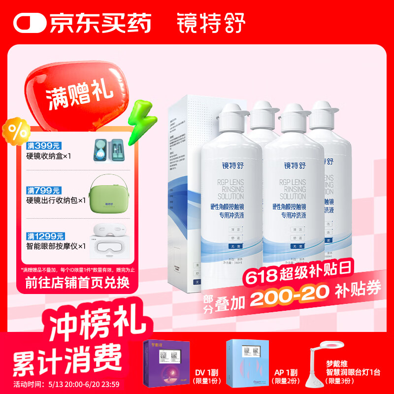 镜特舒冲洗液ok镜 角膜塑形镜硬性角膜接触镜 硬镜专用护理 360ml*4瓶