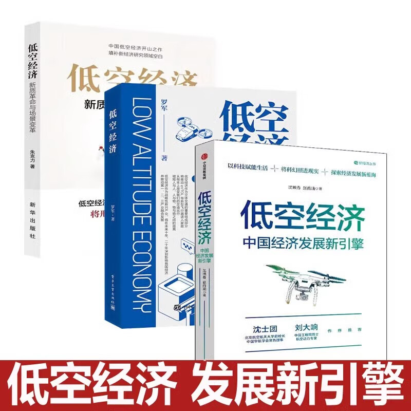 【任选】 低空经济-中国经济发展新引擎 沈映春+新质革命与场景变革 朱克力+低空经济 罗军 产业发展特点行业报告解决方案大趋势书 全套3册