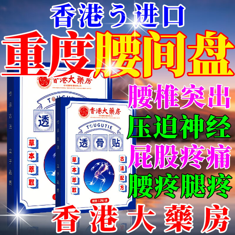 香港大药房腰椎间盘突出100%膏药腰肌劳损压迫神经腰疼腰痛膏贴腰椎间盘突出 香港大药房【包邮到家】：1盒