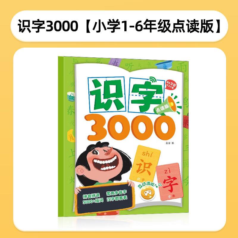 名校堂識字卡3000字生字識字卡片幼兒園識字書(shū)字卡幼兒認字神器兒童早教 1-6年級(識字3000)