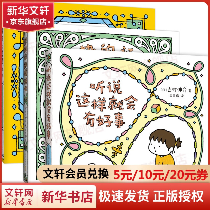 吉竹伸介治愈系小绘本 听说这样就会有好事 全3册 吉竹伸介 著 绘 著 绘本 新星出版社 新华书店正版书籍 包邮 图书