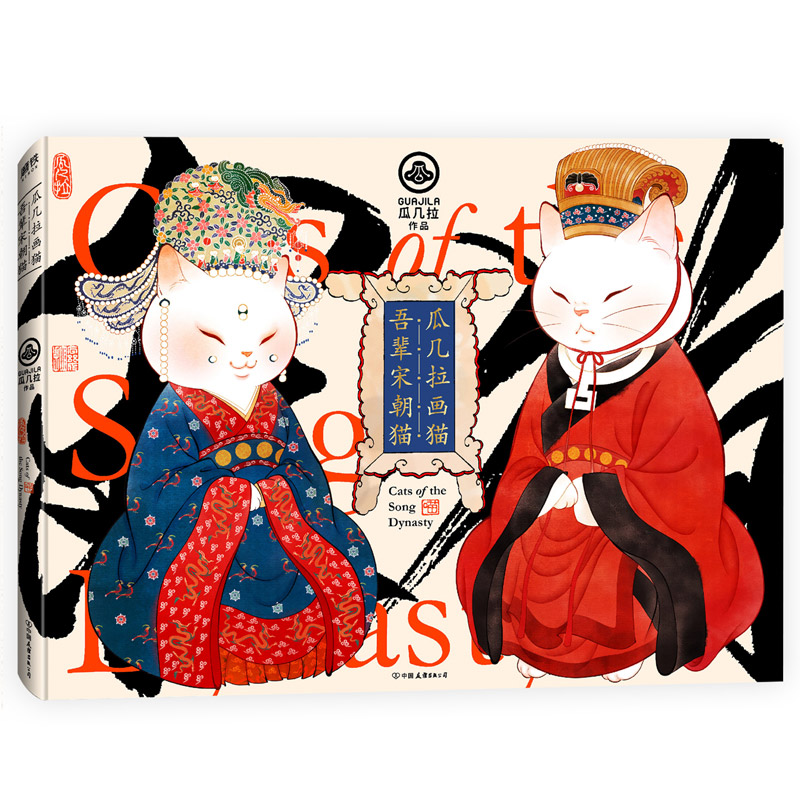 瓜几拉画猫:吾辈宋朝猫