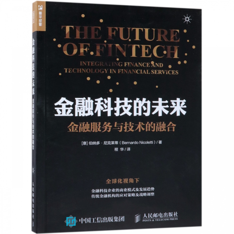 金融科技的未来(金融服务与技术的融合)