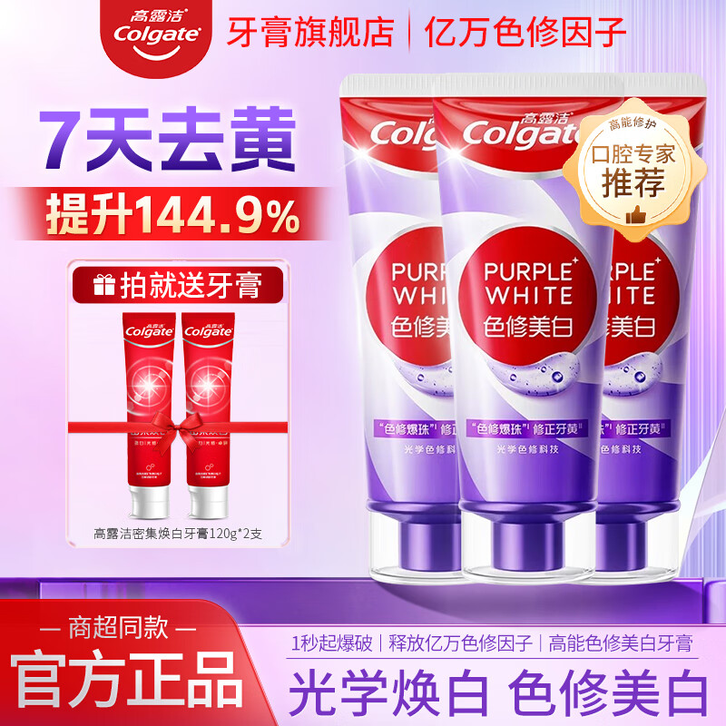 高露洁【孙颖莎推荐】色修光学美白牙膏紫色去牙渍牙膏亮白去黄清新口气 【修正牙黄】色修美白牙膏90g*3