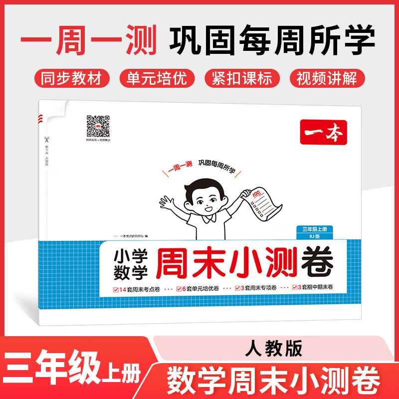 2025秋一本小学数学周末小测卷三年级上册数学RJ人教版 3年级数学同步考点周末检测卷单元培优卷期中期末模拟考测试卷