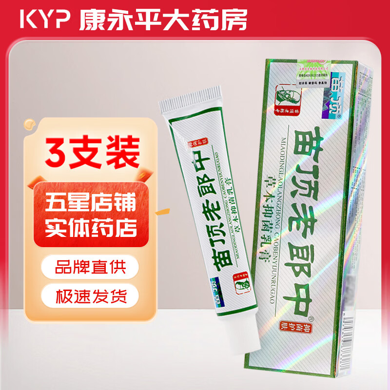 苗顶苗顶老郎中15g苗顶老郎中草本抑菌乳膏软膏 3支装