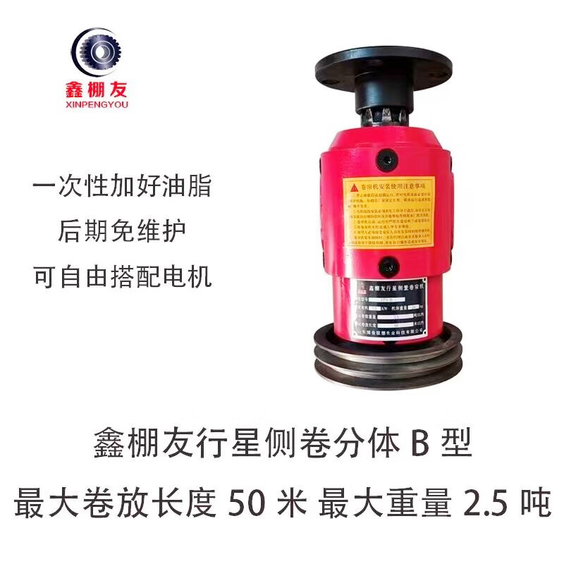 分體側(cè)置卷簾機(jī)自動(dòng)卷氈卷被機(jī)養(yǎng)殖棚減速電機(jī)溫室大棚棉被卷簾機(jī) XPX-B 行星分體側(cè)置卷簾機(jī) -不