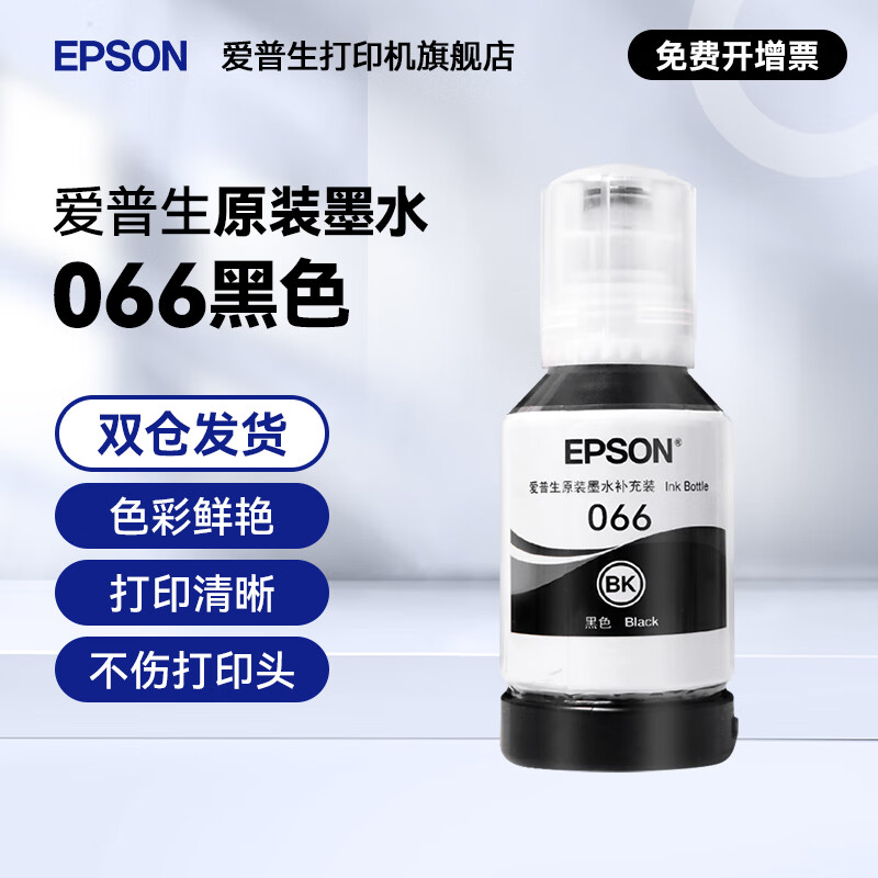 爱普生（EPSON）066原装墨水L4366 L4368 L6378 L6379 L6376 L6398新款墨水 066BK  【黑色】