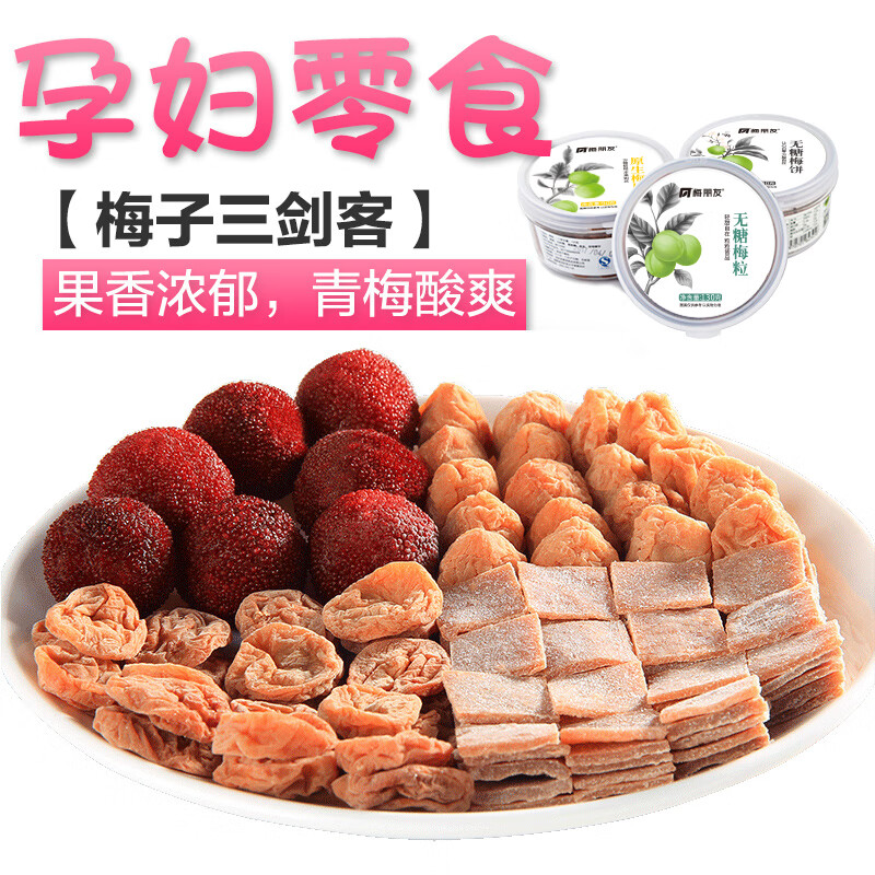 梅朋友孕婦零食正宗九制話(huà)梅健康酸梅干 干孕期懷孕可以吃的小零食3盒 話(huà)梅+梅粒+楊梅