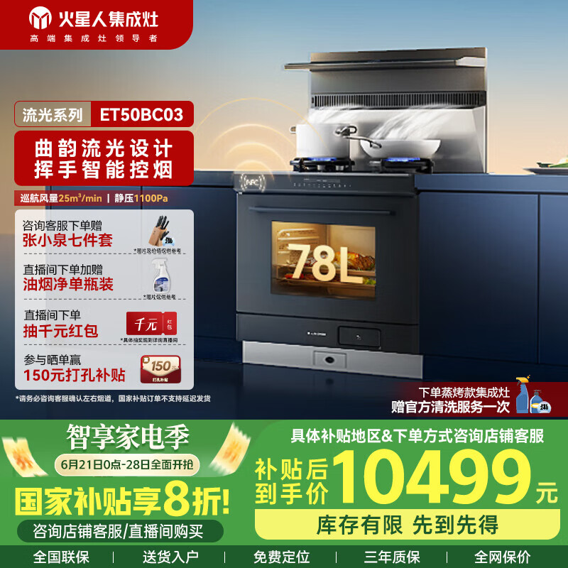 火星人集成灶ET50BC03【流光系列】集成灶一体式 变频25风量 油烟机 燃气灶 蒸烤箱一体机 天然气左排烟