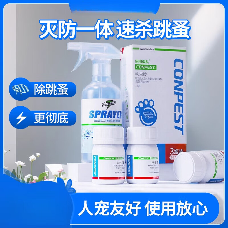 蟲蟲戰(zhàn)隊(duì)跳蚤藥室內(nèi)家用床上滅跳蚤殺蟲劑非除噴霧呋蟲胺防蚤七夕