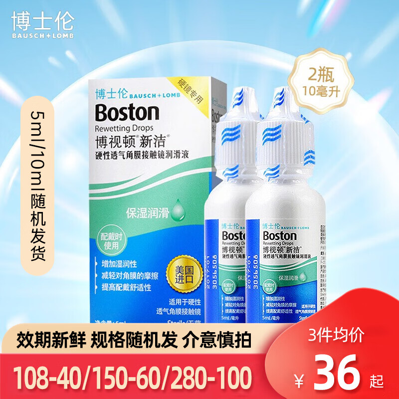博士伦新洁润滑液硬性角膜塑形镜ok镜护理液隐形眼镜RGP滴眼液 润眼液5ml*2瓶（10ml）