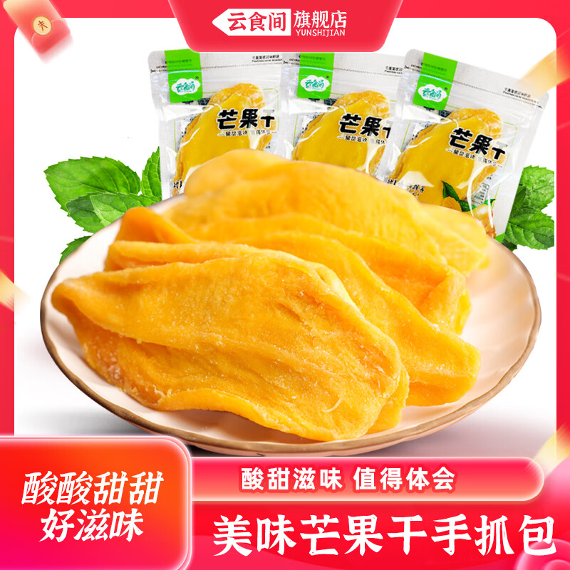 云食间芒果干500g蜜饯果干独立小包装水果干芒果片果脯追剧休闲解馋零食 芒果干500g（独立小包 约10包）