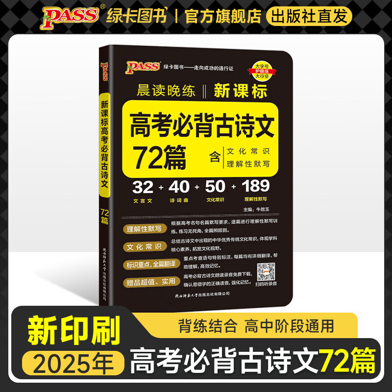 2025年5月印刷晨读晚练高考语文必背古诗文72篇古诗词60篇高考古代文化常识速记套装历史大事件年表高考英语3500词高中必备古诗文高一高二高三文言文理解性默写复习PASS绿卡图书 【新高考】古诗文7