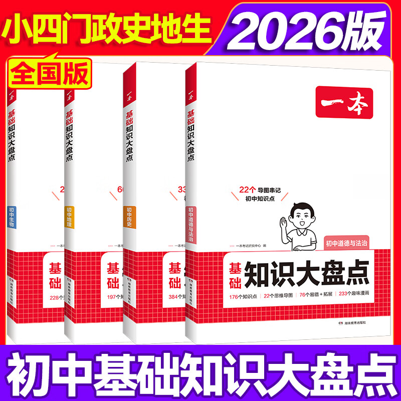 一本初中知识大盘点2026版语文数学英语物理化学小四门必背知识点生物政治历史地理初一初二初三通用基础知识手册七八九年级知识清单大全 【小四门】政史地生4本 一本初中知识大盘点通用版 京东折扣/优惠券