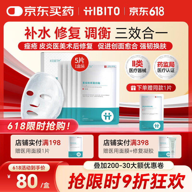 HIBITO医用修复面膜重组胶原蛋白敷料三形人源化胶原医美补水械字号