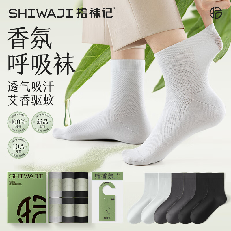 拾袜记袜子男士夏季薄款抑菌防臭精油中筒休闲袜纯棉透气男运动袜6双装