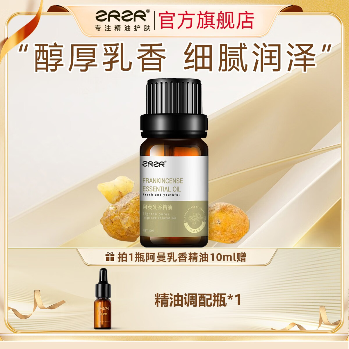 ZRZR阿曼乳香精油10ml以油养肤面部单方精油脸部护肤紧致毛孔精华油 10ml 【+调配瓶*1】