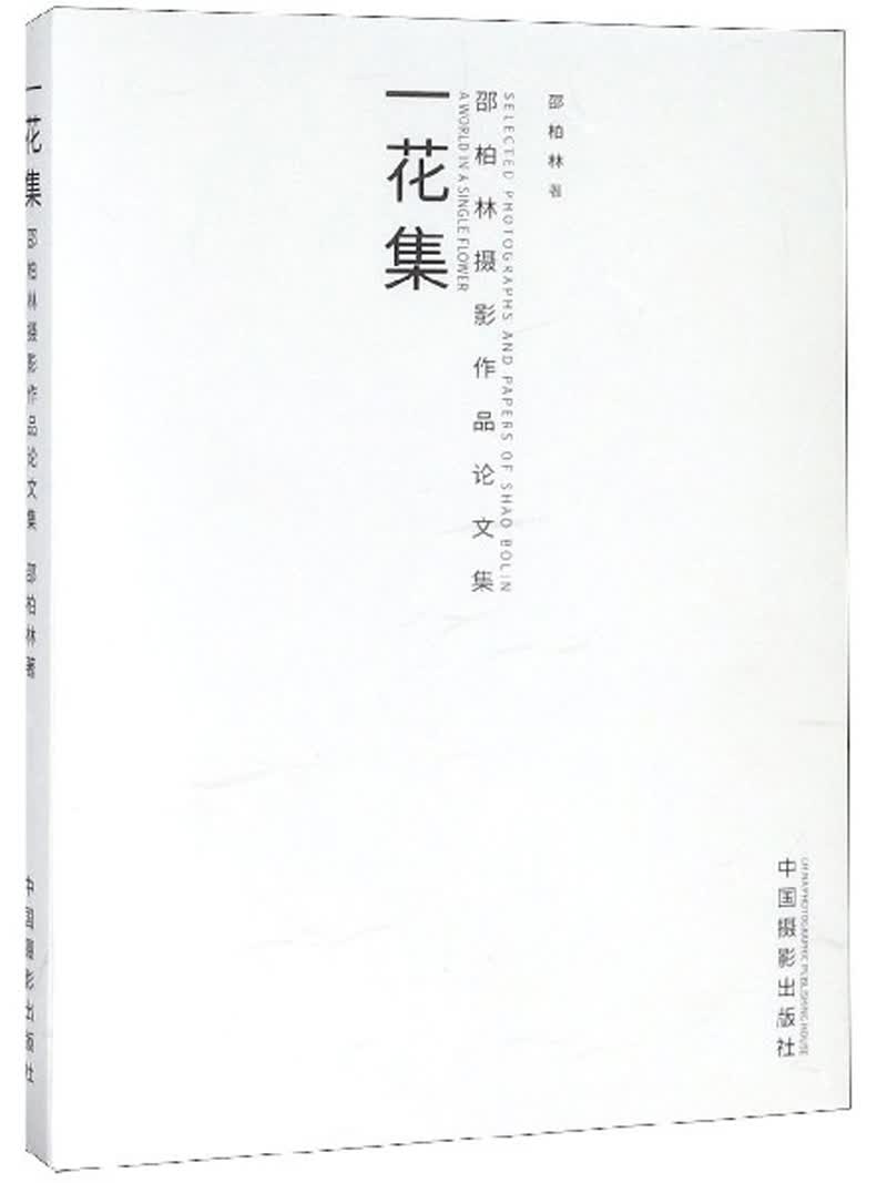 一花集 邵柏林摄影作品论文集