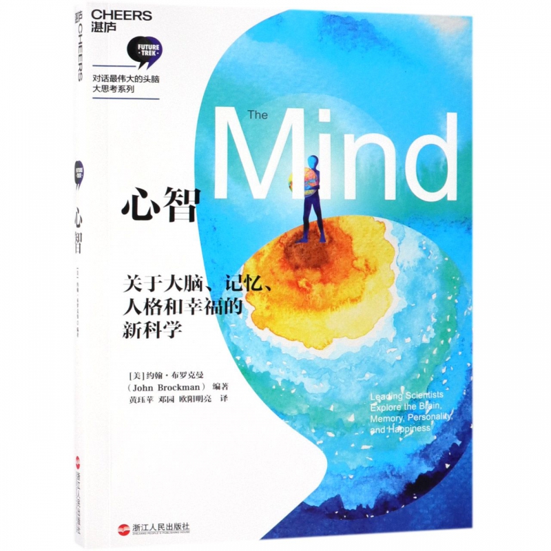 心智/对话最伟大的头脑大思考系列