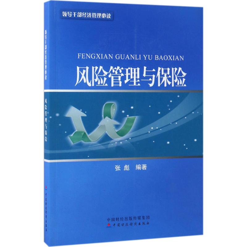 风险管理与保险张彪 编著 